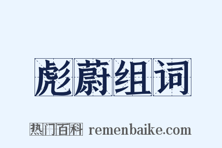 彪蔚组词是什么意思的图片
